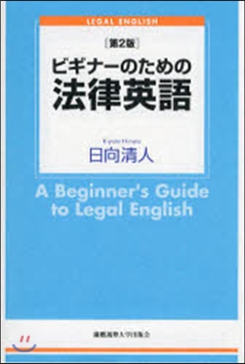 ビギナ-のための法律英語 第2版