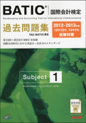 ’12－13 BATIC(國際會計檢 1