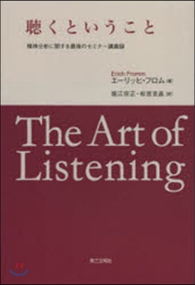 聽くということ 精神分析に關する最後のセミナ-講義錄