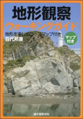 地形觀察ウォ-キングガイド 地形を樂しむコ-スマップ付き