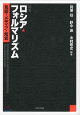 再考 ロシア.フォルマリズム－言語.メデ