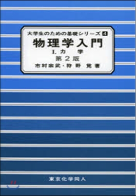 物理學入門   1 第2版 力學