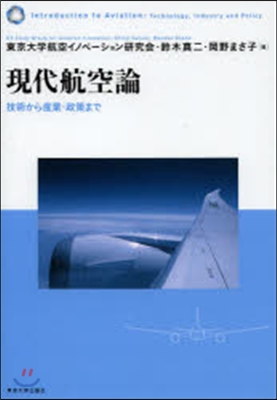 現代航空論 技術から産業.政策まで