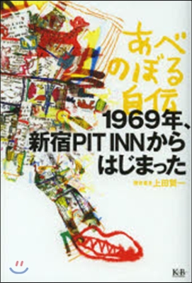 あべのぼる自傳 1969年,新宿PIT INNからはじまった