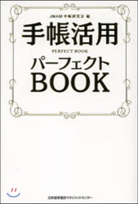 手帳活用パ-フェクトBOOK