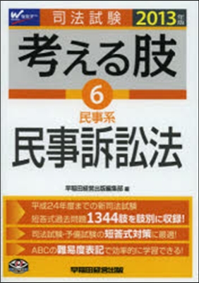 ’13 考える肢   6 民事系.民事訴