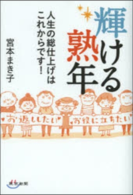 輝ける熟年 人生の總仕上げはこれからです!