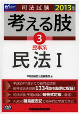 ’13 考える肢   3 民事系.民法1