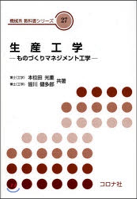 生産工學－ものづくりマネジメント工學－