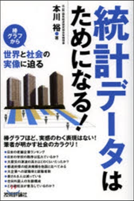 統計デ-タはためになる!－棒グラフから世