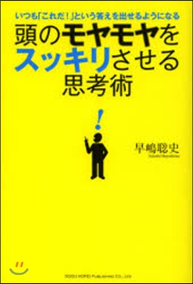 頭のモヤモヤをスッキリさせる思考術