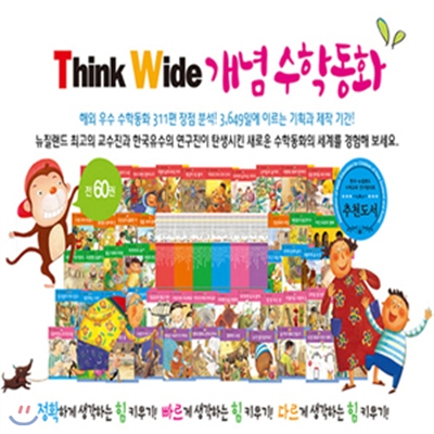 [나라교재] Think Wide 개념수학동화 (전 60권)