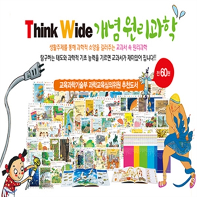 [나라교재] Think Wide 개념원리동화 (전 60권)