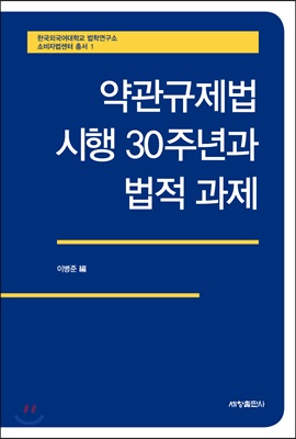 약관규제법 시행 30주년과 법적 과제