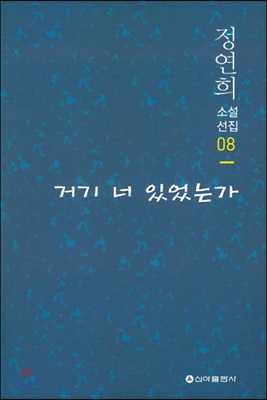 거기 너 있었는가