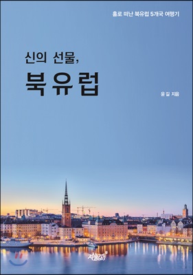 신의 선물, 북유럽