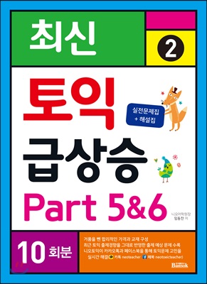 최신 토익 급상승 2 Part 5&amp;amp6 10회분