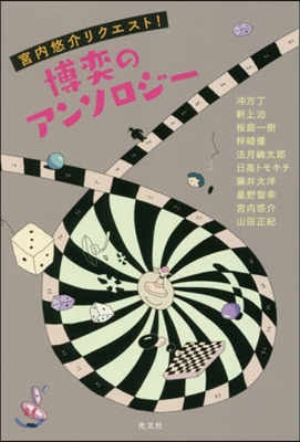 宮內悠介リクエスト! 博奕のアンソロジ-