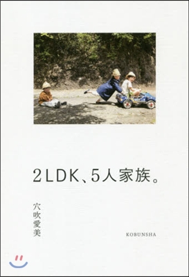 2LDK,5人家族。