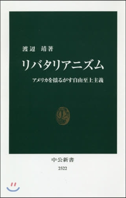 リバタリアニズム アメリカを搖るがす自由
