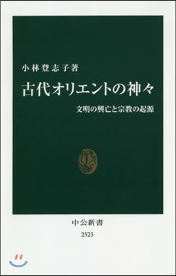 古代オリエントの神神 文明の興亡と宗敎の