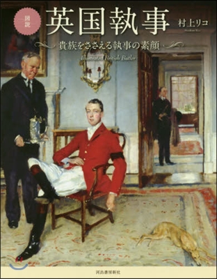 圖說 英國執事 新裝版 貴族をささえる執事の素顔 