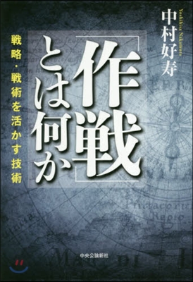 「作戰」とは何か 戰略.戰術を活かす技術