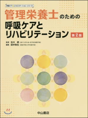 管理榮養士のための呼吸ケアとリハビ 2版 第2版