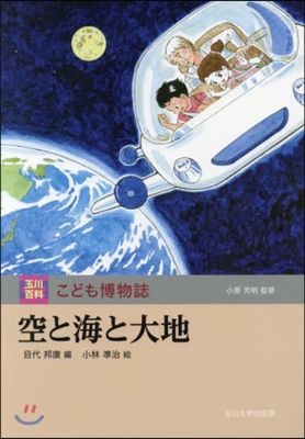 玉川百科こども博物誌 空と海と大地