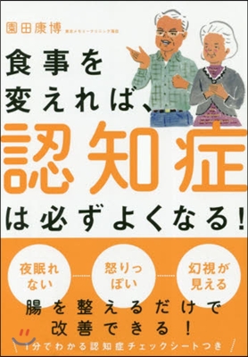 食事を變えれば,認知症は必ずよくなる!