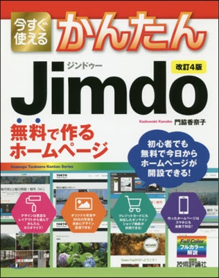 Jimdo無料で作るホ-ムペ-ジ 改4 改訂4版