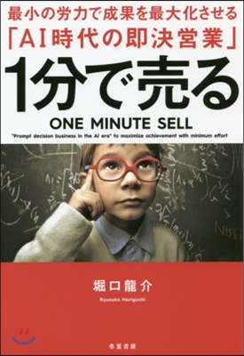 1分で賣る 最小の勞力で成果を最大化させる「AI時代の卽決營業」