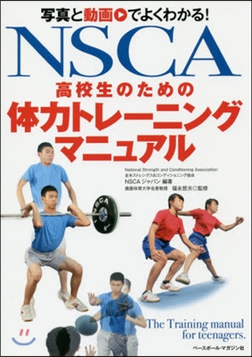 NSCA 高校生のための體力トレ-ニング