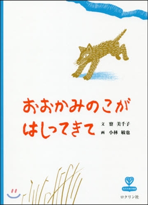 おおかみのこがはしってきて