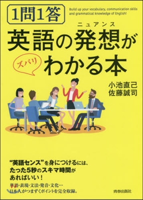 1問1答 英語の發想がズバリわかる本