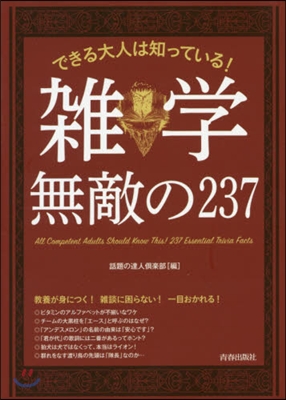 できる大人は知っている! 雜學 無敵の237