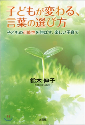 子どもが變わる,言葉の選び方 子どもの可