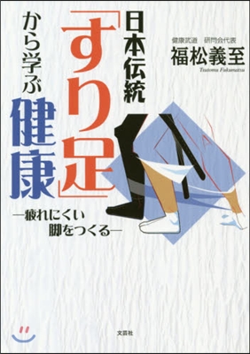 日本傳統「すり足」から學ぶ健康－疲れにく