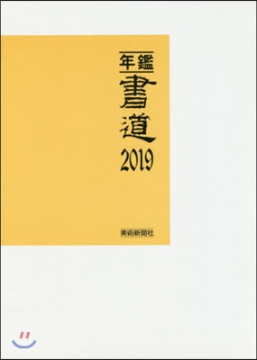 ’19 年鑑.書道