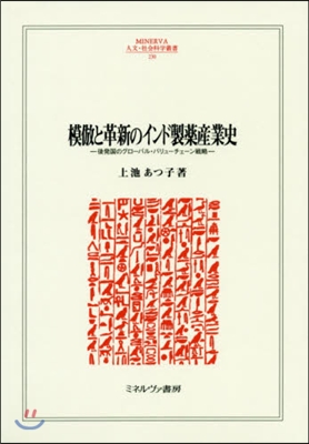 模倣と革新のインド製藥産業史－後發國のグ