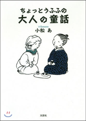 ちょっとうふふの大人の童話