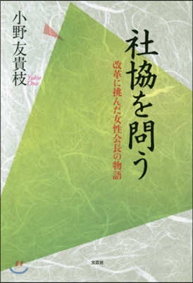 社協を問う 改革に挑んだ女性會長の物語