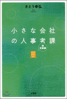 小さな會社の人事考課 超初級編