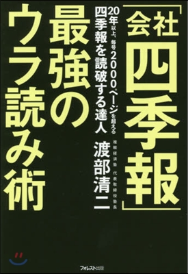 「會社四季報」最强のウラ讀み術