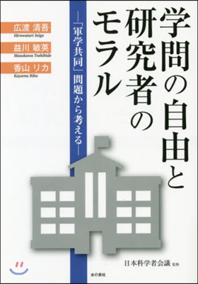 學問の自由と硏究者のモラル－「軍學共同」