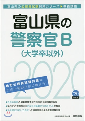 ’20 富山縣の警察官B(大學卒以外)