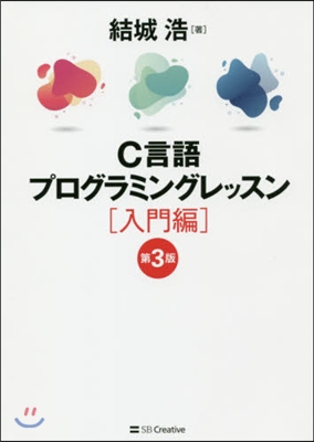 C言語プログラミングレッス 入門編 3版 第3版