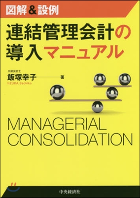 圖解&amp;設例 連結管理會計の導入マニュアル