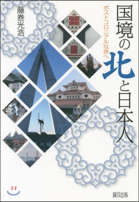 國境の北と日本人－ポストコロニアルな旅へ