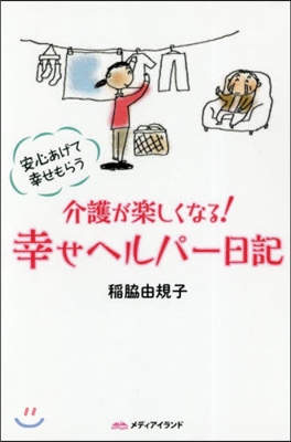 介護が樂しくなる!幸せヘルパ-日記